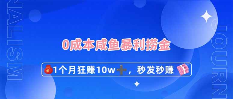 0成本闲鱼暴利捞金，1个月狂赚10W+，秒发秒赚新玩法汇创网-网创项目_汇创网_中创网_福缘网_冒泡网_资源整合平台汇创网