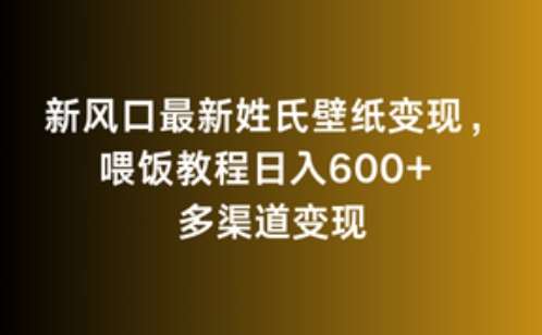 新风口最新姓氏壁纸变现，喂饭教程日入600+【揭秘】汇创网-网创项目_汇创网_中创网_福缘网_冒泡网_资源整合平台汇创网