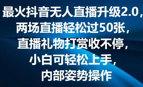 最火抖音无人直播升级2.0，弹幕游戏互动，两场直播轻松过50张，直播礼物打赏收不停【揭秘】汇创网-网创项目_汇创网_中创网_福缘网_冒泡网_资源整合平台汇创网