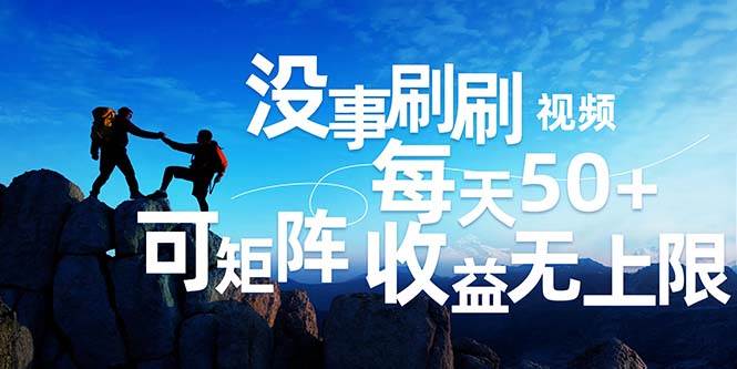 （12165期）刷刷视频每天50+，可批量操作，收益无上限，有手就行！汇创网-网创项目_汇创网_中创网_福缘网_冒泡网_资源整合平台汇创网