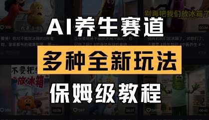 AI养生赛道，多种全新玩法，保姆级教程拆解汇创网-网创项目_汇创网_中创网_福缘网_冒泡网_资源整合平台汇创网
