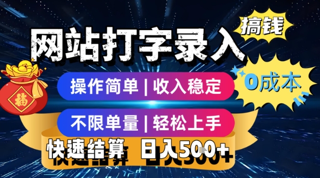 网站打字录入搞钱，0成本，操作简单，收入稳定，不限单量，轻松上手，快速结算，日入5张【揭秘】汇创网-网创项目_汇创网_中创网_福缘网_冒泡网_资源整合平台汇创网