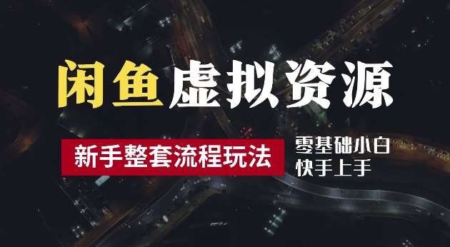 2024最新闲鱼虚拟资源玩法，养号到出单整套流程，多管道收益，每天2小时月收入过万【揭秘】汇创网-网创项目_汇创网_中创网_福缘网_冒泡网_网创项目平台汇创网