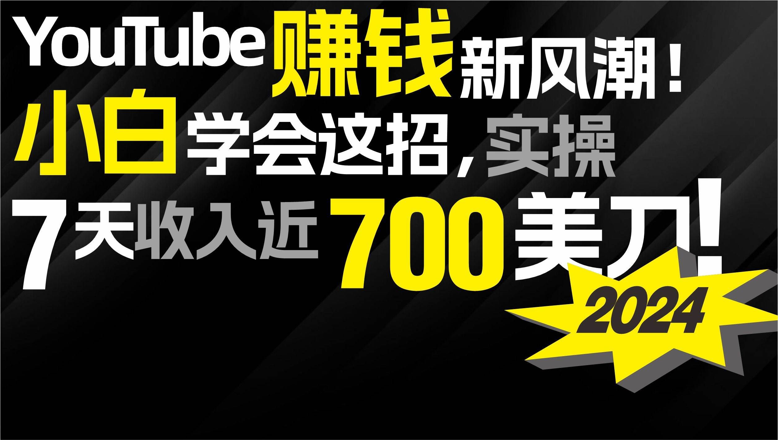 （9647期）2024 YouTube赚钱新风潮！小白学会这招，7天收入近7百美金！汇创网-网创项目_汇创网_中创网_福缘网_冒泡网_资源整合平台汇创网