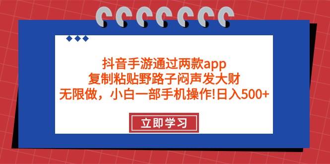 抖音手游通过两款app，复制粘贴野路子闷声发大财，无限做 一部手机日入500+汇创网-网创项目_汇创网_中创网_福缘网_冒泡网_资源整合平台汇创网