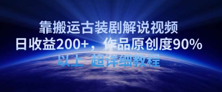 靠搬运古装剧解说视频，日收益200+，作品原创度90%以上，超详细教程【揭秘】汇创网-网创项目_汇创网_中创网_福缘网_冒泡网_资源整合平台汇创网