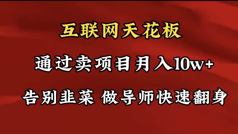 导师训练营互联网的天花板，让你告别韭菜，通过卖项目月入10w+，一定要…汇创网-网创项目_汇创网_中创网_福缘网_冒泡网_资源整合平台汇创网