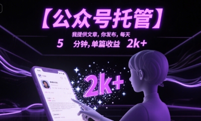【公众号托管 】我提供文章，你发布，每天5分钟，单篇收益2k+【揭秘】汇创网-网创项目_汇创网_中创网_福缘网_冒泡网_资源整合平台汇创网
