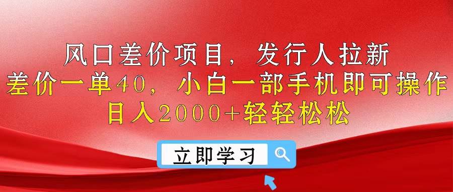 （10827期）风口差价项目，发行人拉新，差价一单40，小白一部手机即可操作，日入20…汇创网-网创项目_汇创网_中创网_福缘网_冒泡网_资源整合平台汇创网