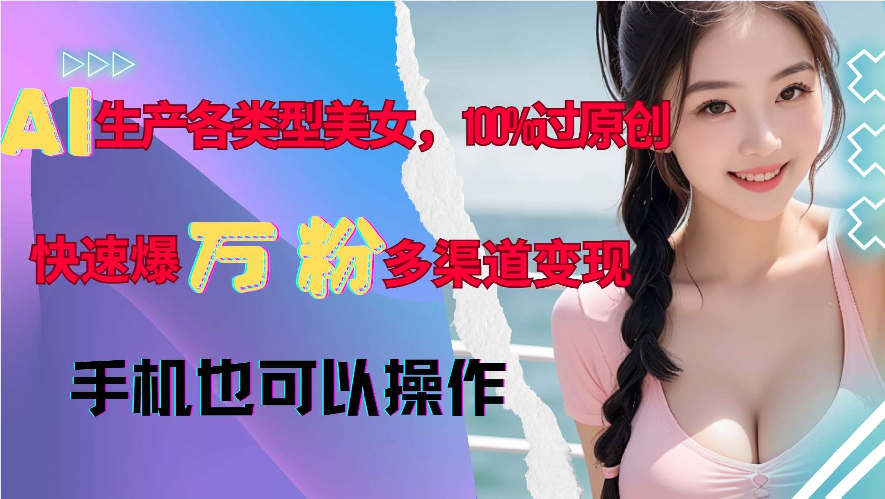 AI生产各类型美女，100%过原创，快速爆万粉，多渠道变现，新手可做汇创网-网创项目_汇创网_中创网_福缘网_冒泡网_资源整合平台汇创网