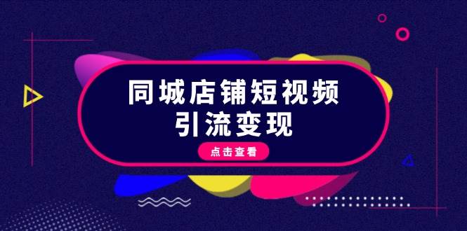（13240期）同城店铺短视频引流变现：掌握抖音平台规则，打造爆款内容，实现流量变现汇创网-网创项目_汇创网_中创网_福缘网_冒泡网_资源整合平台汇创网