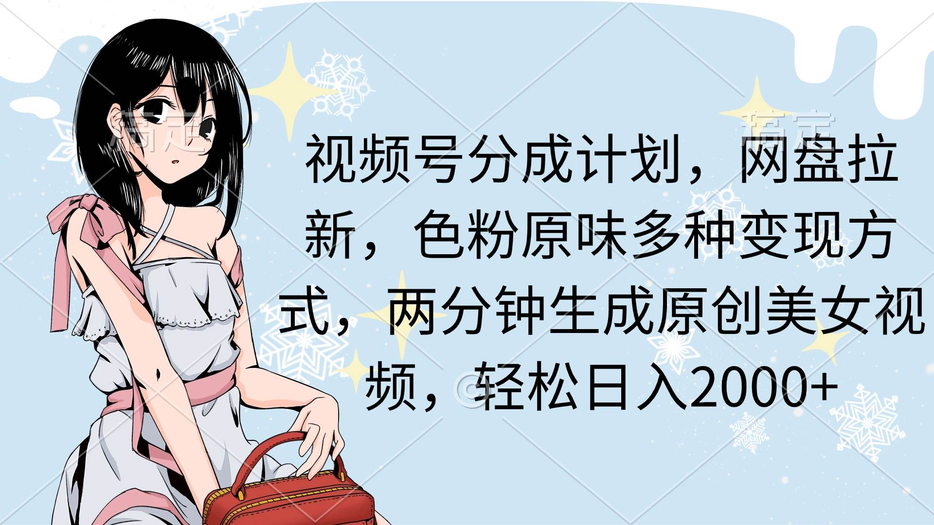 视频号分成计划，网盘拉新，色粉原味多种变现方式，两分钟生成原创美女…汇创网-网创项目_汇创网_中创网_福缘网_冒泡网_资源整合平台汇创网