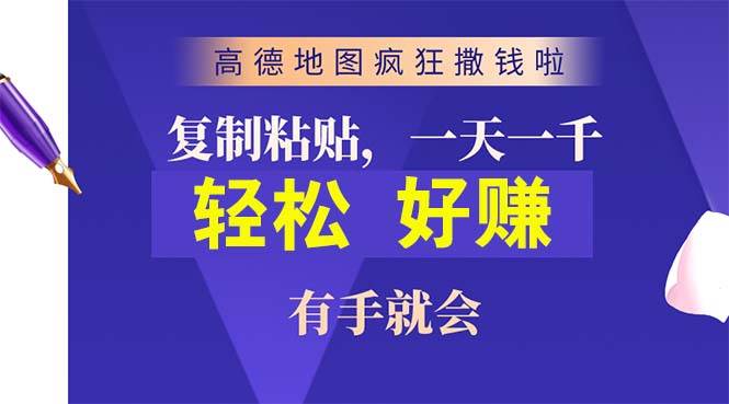 高德地图疯狂撒钱啦，复制粘贴一单接近10元，一单2分钟，有手就会汇创网-网创项目_汇创网_中创网_福缘网_冒泡网_资源整合平台汇创网