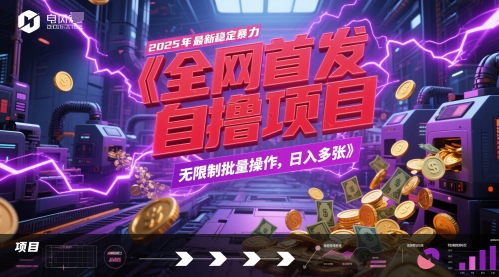 全网首发，2025年最新稳定暴力全自动自撸项目，无限制批量操作，日入多张【揭秘】汇创网-网创项目_汇创网_中创网_福缘网_冒泡网_资源整合平台汇创网