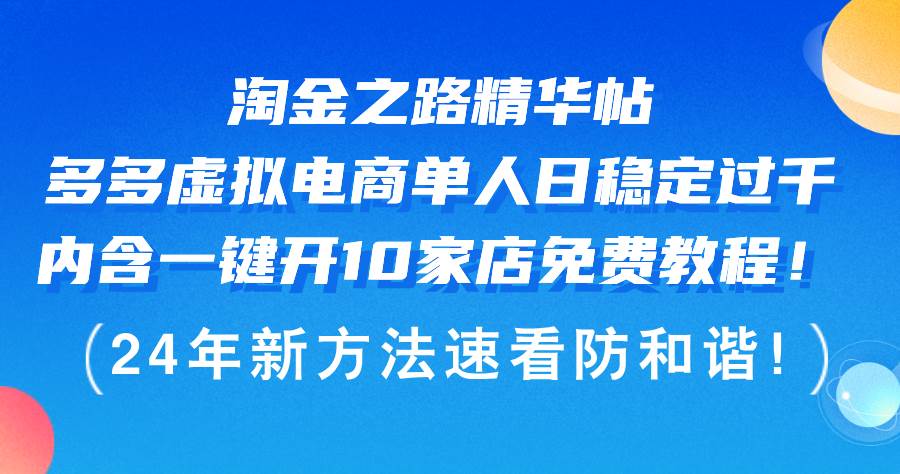 （12371期）淘金之路精华帖多多虚拟电商 单人日稳定过千，内含一键开10家店免费教…汇创网-网创项目_汇创网_中创网_福缘网_冒泡网_资源整合平台汇创网