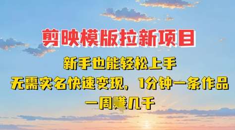 剪映模板拉新项目：新手也能轻松上手，无需实名，快速变现，一分钟一条作品，一周挣几k汇创网-网创项目_汇创网_中创网_福缘网_冒泡网_资源整合平台汇创网
