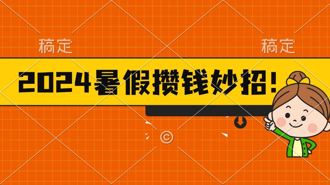 2024暑假最新攒钱玩法，不暴力但真实，每天半小时一顿火锅汇创网-网创项目_汇创网_中创网_福缘网_冒泡网_资源整合平台汇创网