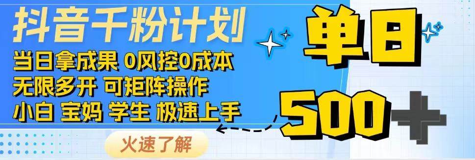 抖音千粉计划，日入500+，包落地，当日拿成果汇创网-网创项目_汇创网_中创网_福缘网_冒泡网_资源整合平台汇创网
