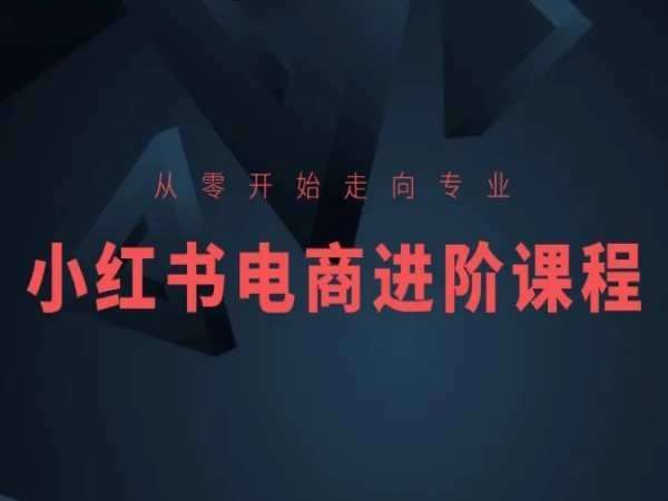 从零开始走向专业，小红书电商进阶课程汇创网-网创项目_汇创网_中创网_福缘网_冒泡网_网创项目平台汇创网