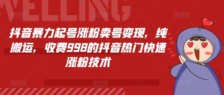 抖音暴力起号涨粉卖号变现，纯搬运，收费998的抖音热门快速涨粉技术汇创网-网创项目_汇创网_中创网_福缘网_冒泡网_网创项目平台汇创网