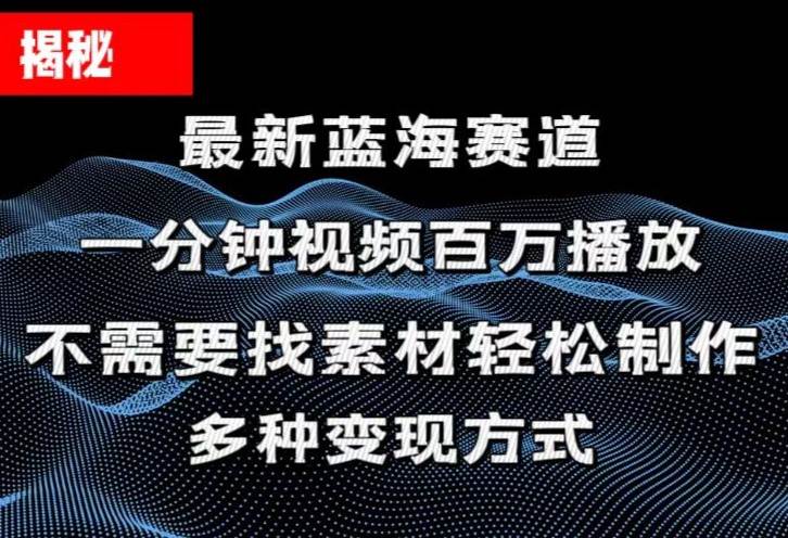 揭秘！一分钟教你做百万播放量视频，条条爆款，各大平台自然流，轻松月…汇创网-网创项目_汇创网_中创网_福缘网_冒泡网_资源整合平台汇创网