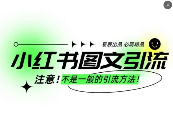 小红书图文引流创业粉，最稳引流方法，日引300+可批量操作汇创网-网创项目_汇创网_中创网_福缘网_冒泡网_资源整合平台汇创网