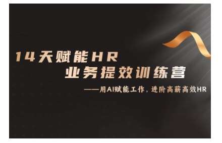 14天ChatGPT赋能HR业务提效训练营，从小白到应用高手汇创网-网创项目_汇创网_中创网_福缘网_冒泡网_资源整合平台汇创网