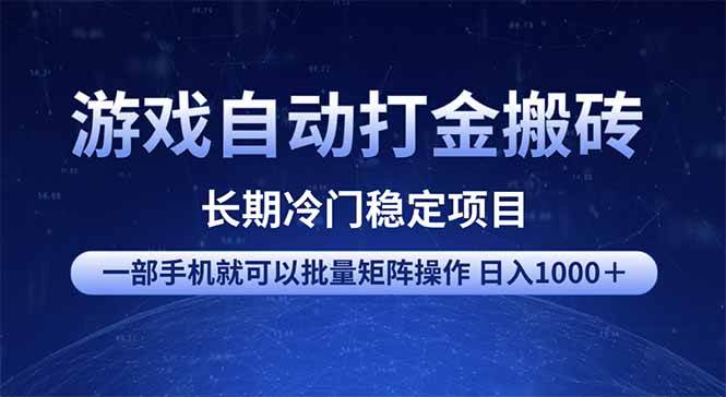 （14436期）游戏自动打金搬砖项目  一部手机也可批量矩阵操作 单日收入1000＋ 全部…汇创网-网创项目_汇创网_中创网_福缘网_冒泡网_资源整合平台汇创网