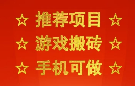 推荐项目：游戏搬砖，手机可做，不用电脑，最快当天见收益3张+，副业创业网创兼职【揭秘】汇创网-网创项目_汇创网_中创网_福缘网_冒泡网_资源整合平台汇创网