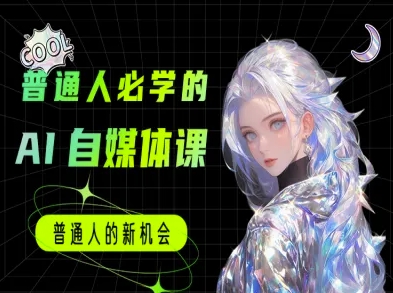 普通人必学的AI课程-AI自媒体教程汇创网-网创项目_汇创网_中创网_福缘网_冒泡网_资源整合平台汇创网