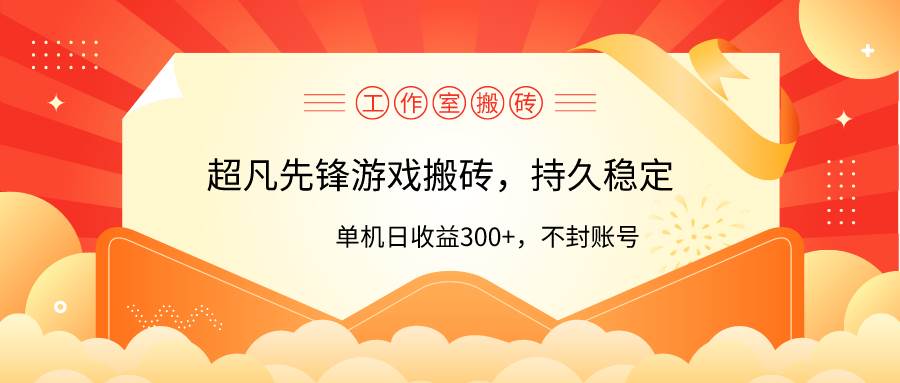 （9785期）工作室超凡先锋游戏搬砖，单机日收益300+！零风控！汇创网-网创项目_汇创网_中创网_福缘网_冒泡网_网创项目平台汇创网