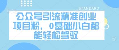公众号引流精准创业项目粉，0基础小白都能轻松驾驭汇创网-网创项目_汇创网_中创网_福缘网_冒泡网_资源整合平台汇创网
