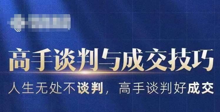 高手谈判与成交技巧，人生无处不谈判，高手谈判好成交汇创网-网创项目_汇创网_中创网_福缘网_冒泡网_资源整合平台汇创网