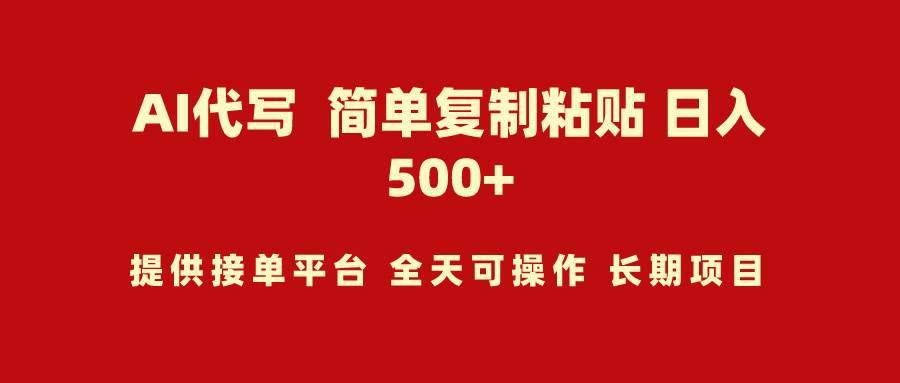（9461期）AI代写项目 简单复制粘贴 小白轻松上手 日入500+汇创网-网创项目_汇创网_中创网_福缘网_冒泡网_资源整合平台汇创网
