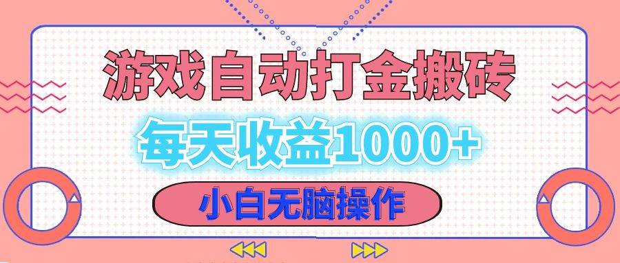 （12936期）老款游戏自动打金搬砖，每天收益1000+ 小白无脑操作汇创网-网创项目_汇创网_中创网_福缘网_冒泡网_网创项目平台汇创网