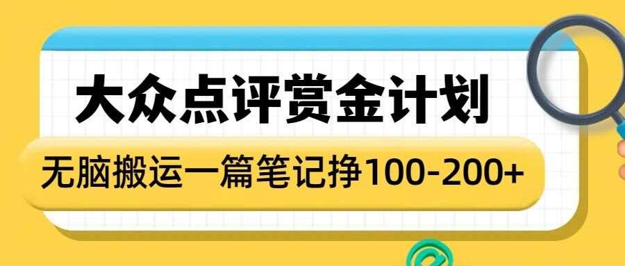 大众点评赏金计划，无脑搬运就有收益，一篇笔记收益1-2张汇创网-网创项目_汇创网_中创网_福缘网_冒泡网_资源整合平台汇创网