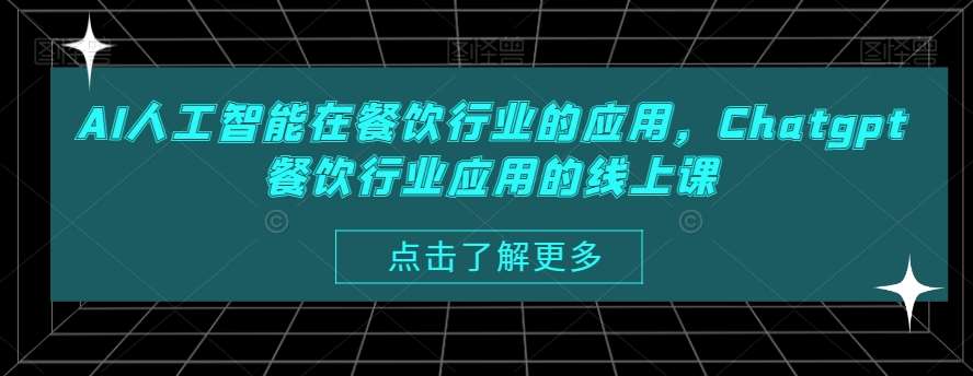 AI人工智能在餐饮行业的应用，Chatgpt餐饮行业应用的线上课汇创网-网创项目_汇创网_中创网_福缘网_冒泡网_资源整合平台汇创网