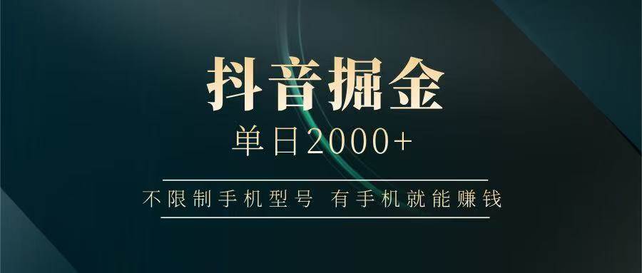 抖音掘金单日2000+，有手机就能赚钱，背靠抖音大厂提现稳定安全无风险汇创网-网创项目_汇创网_中创网_福缘网_冒泡网_资源整合平台汇创网