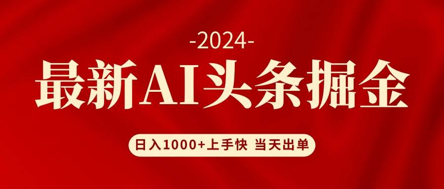 （12233期）AI头条掘金 小白也能轻松上手 日入1000+汇创网-网创项目_汇创网_中创网_福缘网_冒泡网_资源整合平台汇创网