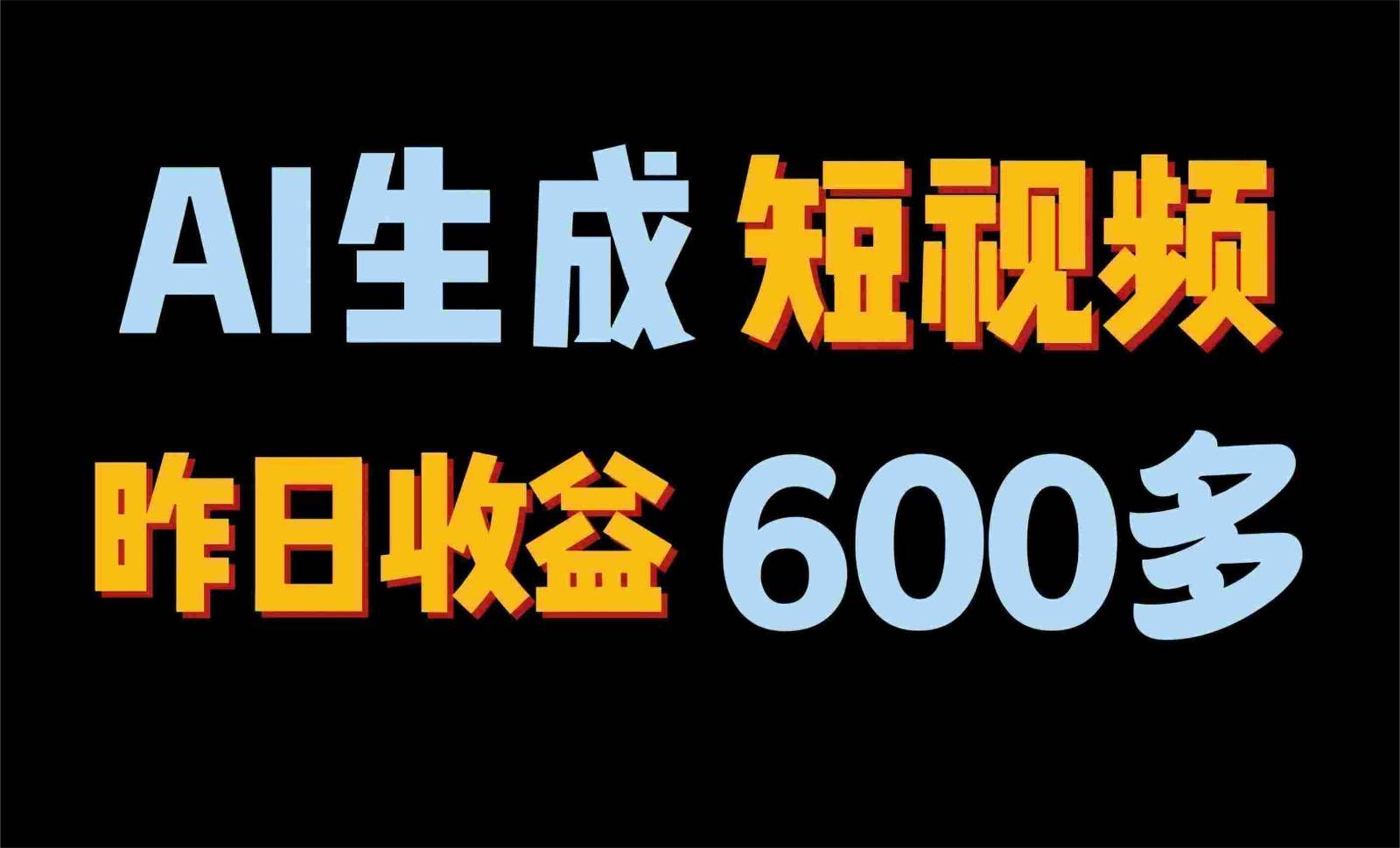 2024年终极副业！AI一键生成视频，每日只需一小时，教你如何轻松赚钱！汇创网-网创项目_汇创网_中创网_福缘网_冒泡网_资源整合平台汇创网