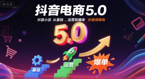 抖音电商5.0，抖音小店从基础、运营到爆单，你值得拥有汇创网-网创项目_汇创网_中创网_福缘网_冒泡网_网创项目平台汇创网