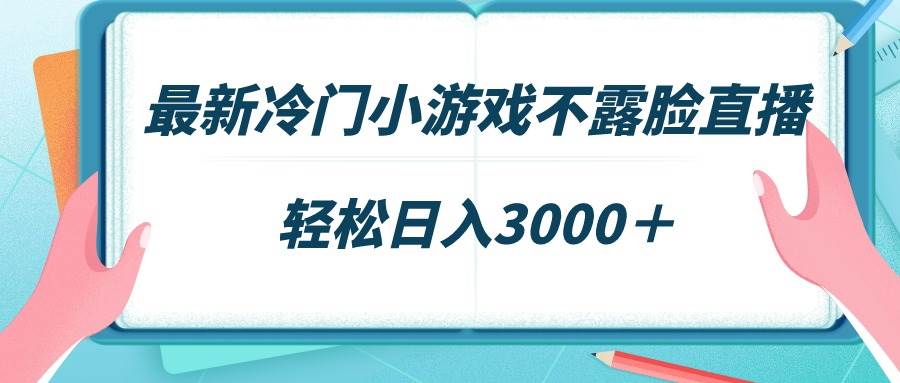 （9094期）最新冷门小游戏不露脸直播，场观稳定几千，轻松日入3000＋汇创网-网创项目_汇创网_中创网_福缘网_冒泡网_资源整合平台汇创网