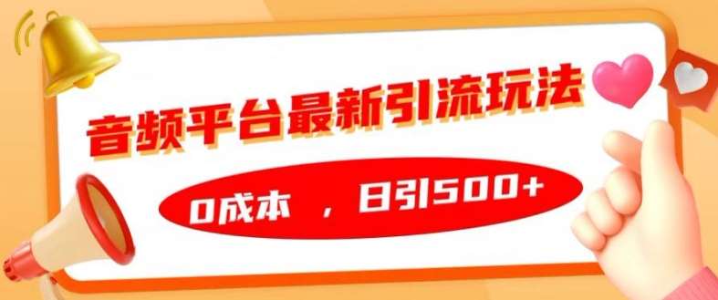 音频平台最新引流玩法，0成本，日引500+【揭秘】汇创网-网创项目_汇创网_中创网_福缘网_冒泡网_资源整合平台汇创网
