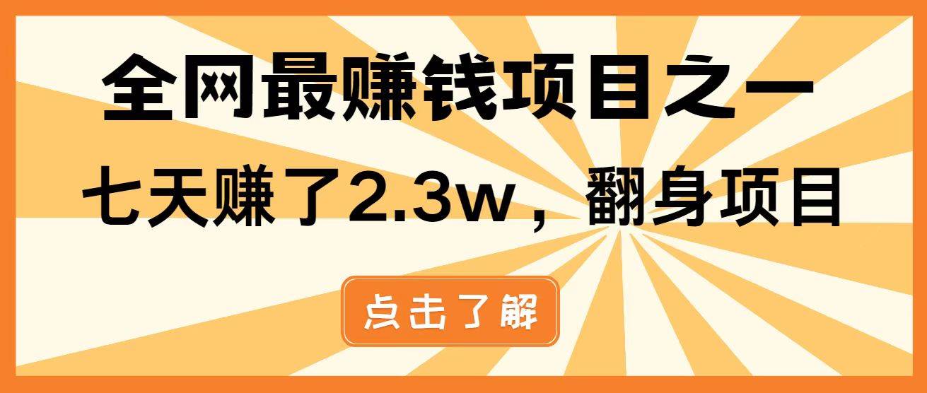 （14481期）暴利项目，每天被动收益1500+，长期管道收益！0成本自己做老板！汇创网-网创项目_汇创网_中创网_福缘网_冒泡网_资源整合平台汇创网