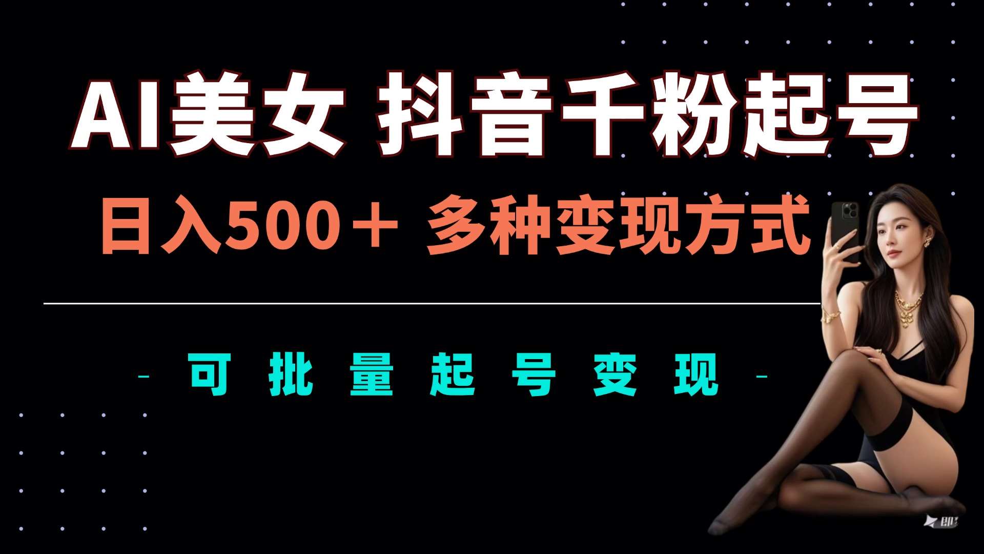 AI美女抖音千粉起号玩法，日入5张，多种变现方式，可批量矩阵起号出售【揭秘】汇创网-网创项目_汇创网_中创网_福缘网_冒泡网_资源整合平台汇创网