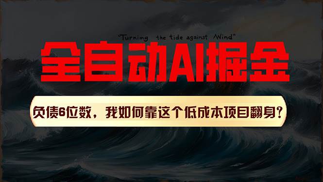 （11309期）利用一个插件！自动AI改写爆文，多平台矩阵发布，负债6位数，就靠这项…汇创网-网创项目_汇创网_中创网_福缘网_冒泡网_资源整合平台汇创网