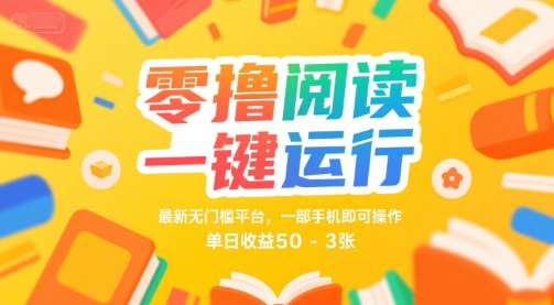 零撸阅读一键运行，最新无门槛平台， 一部手机即可操作，单日收益50-3张【揭秘】汇创网-网创项目_汇创网_中创网_福缘网_冒泡网_资源整合平台汇创网