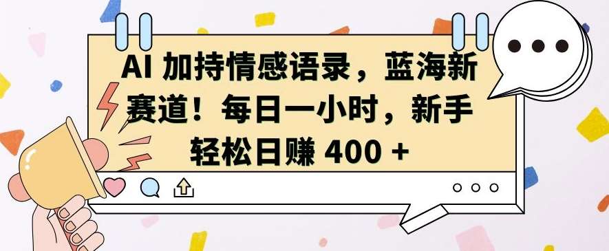 AI 加持情感语录，蓝海新赛道，每日一小时，新手轻松日入 400【揭秘】汇创网-网创项目_汇创网_中创网_福缘网_冒泡网_资源整合平台汇创网