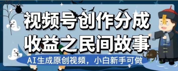 （7905期）最新视频号分成计划之民间故事，AI生成原创视频，公域私域双重变现网创项目_汇创网_中创网_福缘网_冒泡网_资源整合平台汇创网