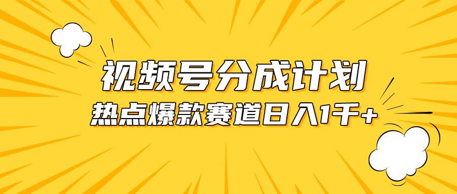 视频号爆款赛道，热点事件混剪，轻松赚取分成收益，日入1000+汇创网-网创项目_汇创网_中创网_福缘网_冒泡网_网创项目平台汇创网